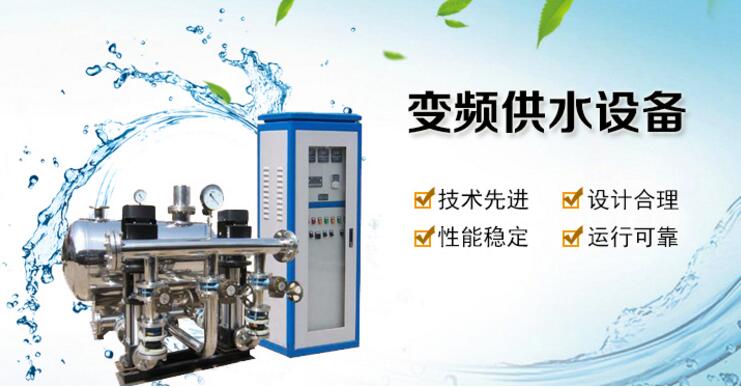恒壓變頻供水設(shè)備 恒壓變頻供水設(shè)備