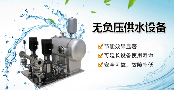 無負(fù)壓供水設(shè)備 無負(fù)壓供水設(shè)備